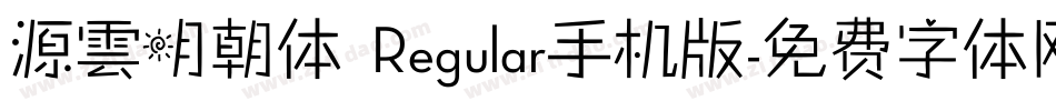 源雲明朝体 Regular手机版字体转换